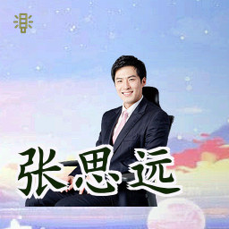 张思远