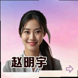 赵明宇